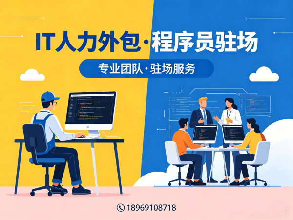 重庆运维工程师程序员或是工程师人力外包服务承诺指南