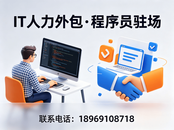 上海IT人力外包解决方案：快速解决企业技术团队搭建难题