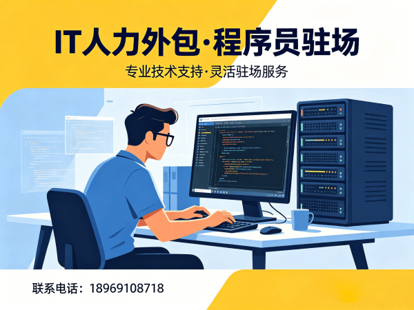 杭州.NET开发程序员或是工程师人力外包服务承诺指南