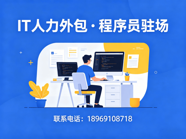 重庆运维工程师程序员或是工程师人力外包服务指南:保密协议如何保障企业信息安全