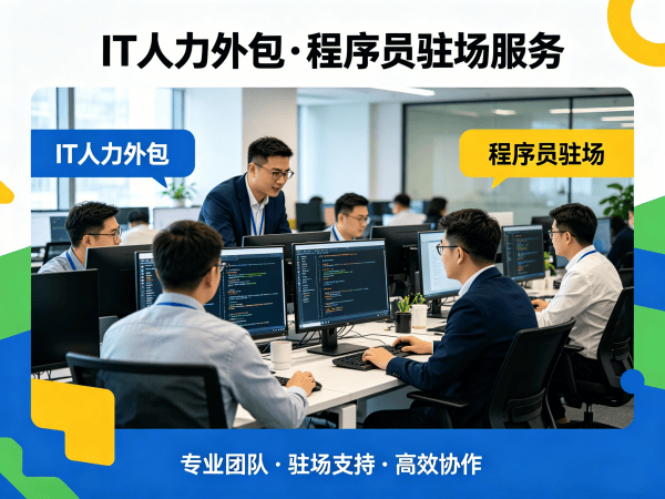 武汉Java开发程序员或是工程师人力外包服务指南:聚焦人员管理的核心要点