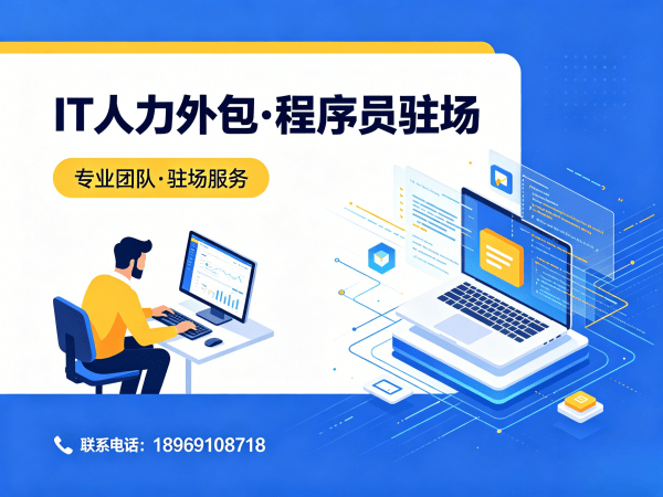 南京Java开发程序员或是工程师人力外包成本对比指南