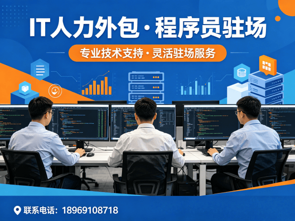 南京.NET开发程序员或是工程师人力外包驻场管理办法指南