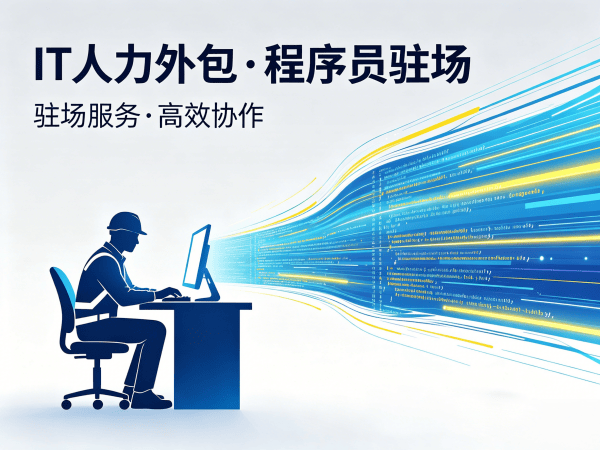 东莞AIGC应用开发程序员或工程师人力外包解决方案：快速响应+质量保障+成本优化