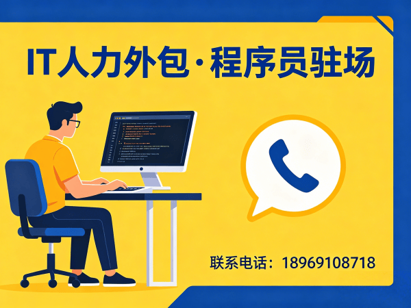 泉州IT人力外包解决方案：PHP开发程序员或是工程师人力外包服务助力企业高效发展