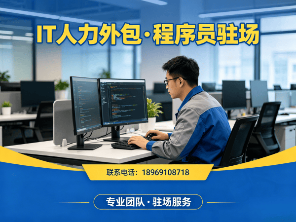 佛山IT人力外包解决方案：安卓开发程序员或是工程师人力外包的专业服务