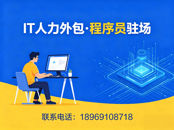 无锡Go开发程序员或是工程师人力外包服务承诺指南