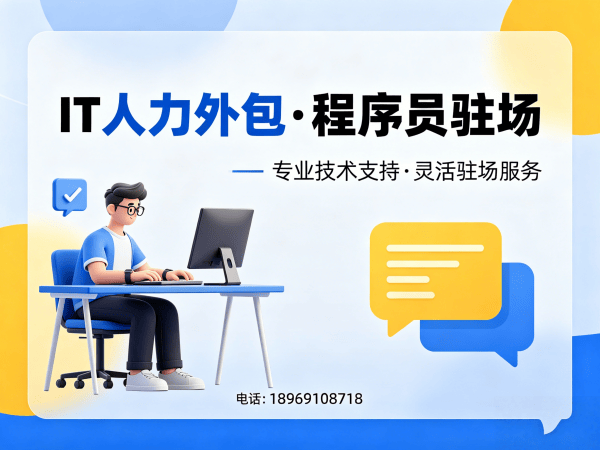 福州AI训练师程序员或工程师人力外包解决方案：解决企业技术团队搭建难题的高效方案