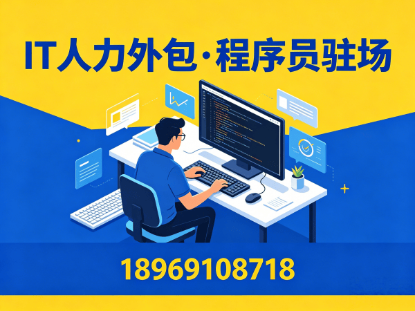 上海IT人力外包解决方案：全栈开发程序员驻场开发助力企业高效增长