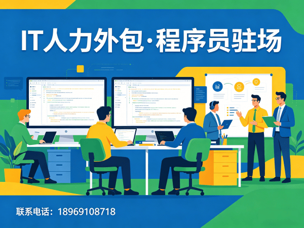 东莞IT人力外包解决方案：Go开发程序员驻场服务助力企业高效用人