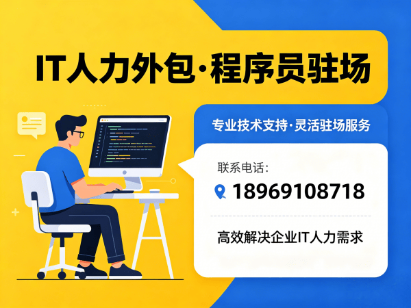 上海IT人力外包解决方案：数据标注工程师程序员或是工程师人力外包服务助力企业高效发展