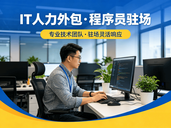 无锡人形机器人算法工程师程序员或是工程师人力外包成本对比指南