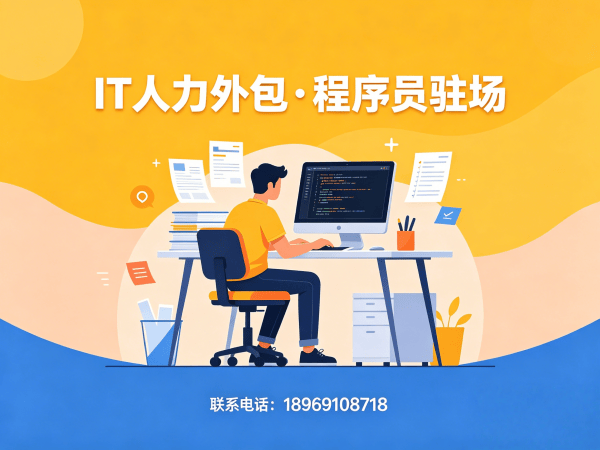宁波IT人力外包解决方案：高效解决企业技术人才短缺难题
