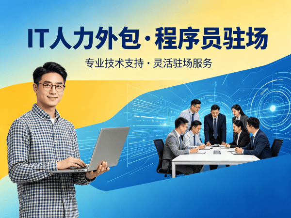 上海IT人力外包解决方案：Prompt工程师程序员驻场开发的高效选择