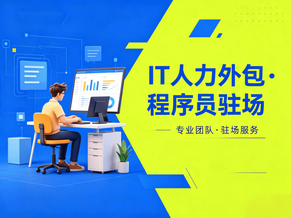 南通iOS开发程序员外包面试安排指南:专业流程与保障措施