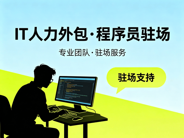 济南安卓开发程序员外包解决方案 | 专业IT人力外包服务
