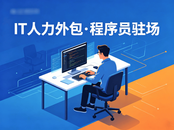 佛山IT人力外包解决方案：后端开发程序员或是工程师外包服务高效解决技术人才短缺难题