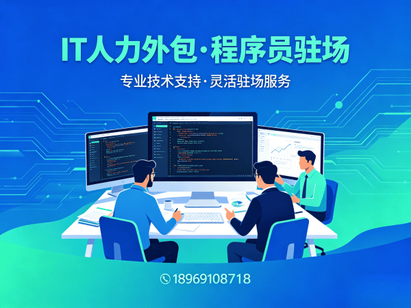 佛山IT人力外包解决方案 | 人形机器人算法工程师程序员驻场开发服务