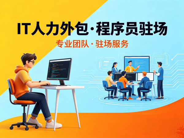 武汉全栈开发程序员或是工程师人力外包需求确认方式指南
