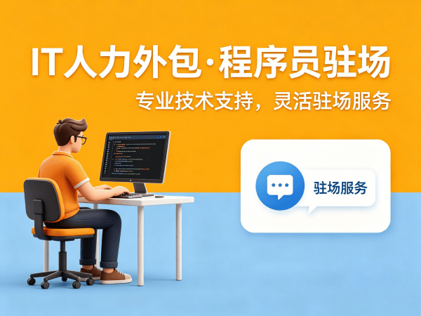 南通大数据开发程序员外包服务指南：质量把控全解析