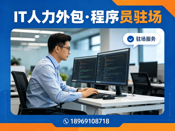 烟台Go开发程序员驻场办公要求详解 | IT人力外包解决方案