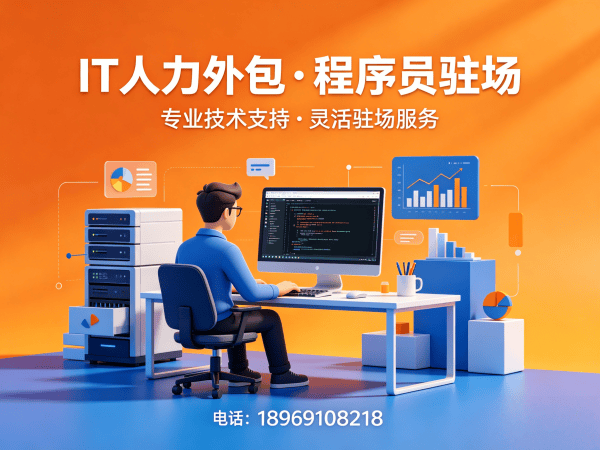 福州IT人力外包解决方案：运维工程师程序员外包服务，解决企业技术人才短缺难题
