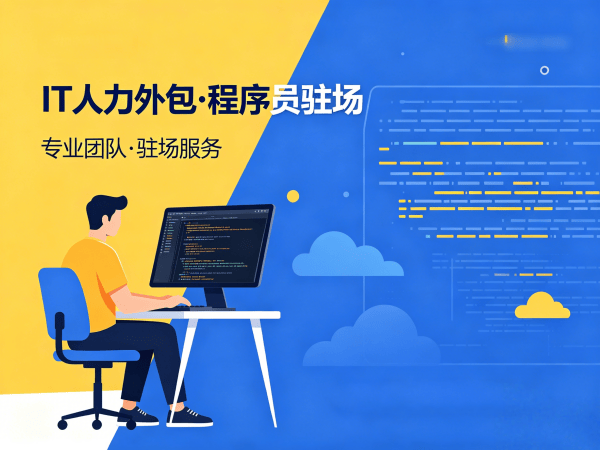 泉州IT人力外包解决方案：破解企业技术人才招聘难题