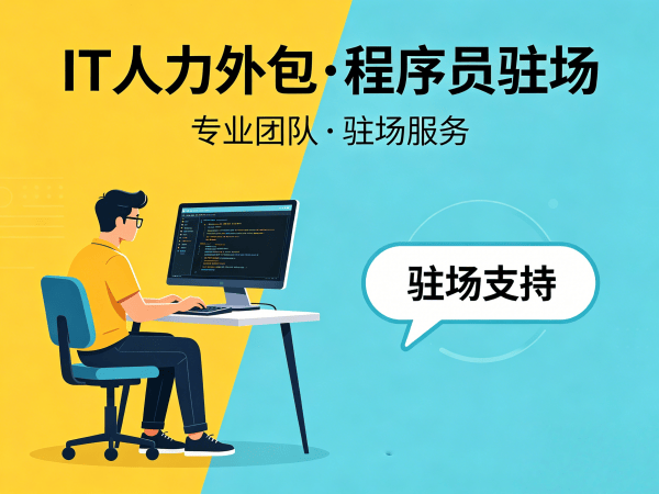 重庆IT人力外包解决方案：破解AI算法工程师招聘难题，高效搭建技术团队