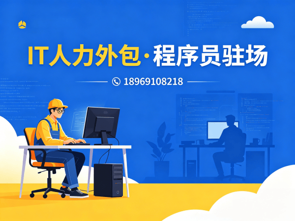 天津C++开发程序员外包解决方案 | 专业IT人力外包服务 | 陈经理189-6910-8718