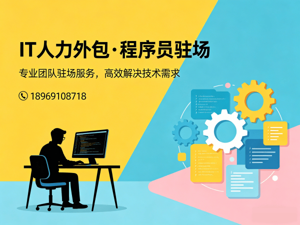福州C++开发程序员外包解决方案 | 快速解决IT人力需求