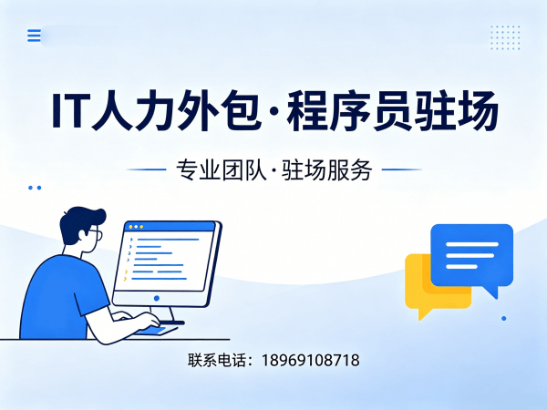 东莞IT人力外包解决方案：后端开发程序员驻场开发快速解决技术人才缺口