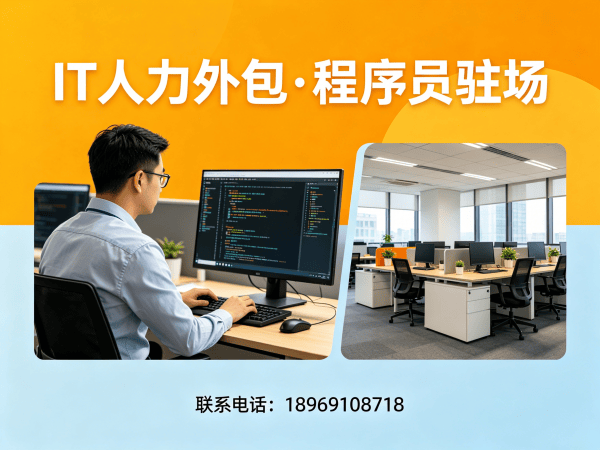 南通IT人力外包解决方案：解决程序员驻场开发难题，快速搭建技术团队