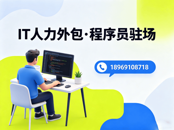 济南IT人力外包解决方案：破解大模型开发工程师招聘难题