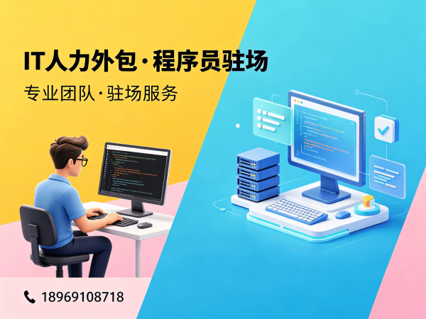 济南IT人力外包解决方案：大数据开发程序员驻场服务优势解析