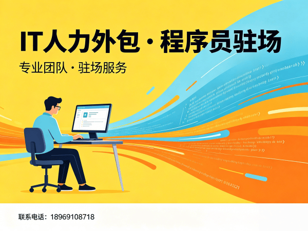 天津IT人力外包解决方案：破解企业技术人才招聘难题