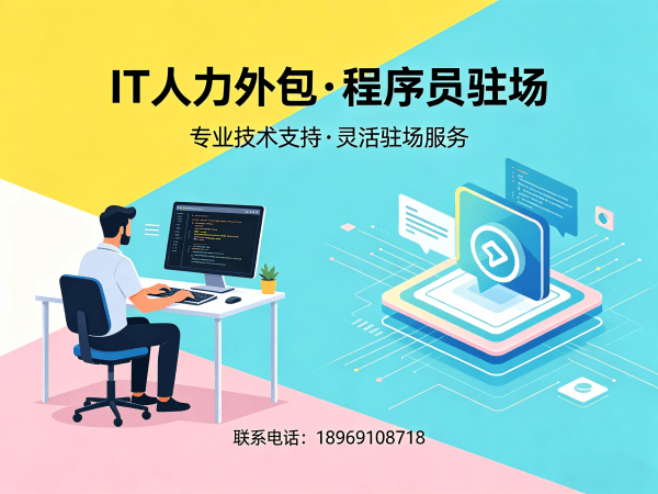 福州IT人力外包解决方案：ChatGPT开发程序员驻场服务助力企业降本增效