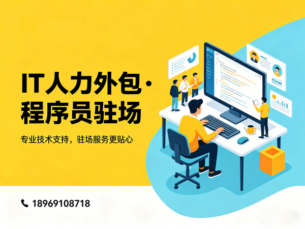 佛山IT人力外包解决方案：前端开发程序员驻场开发高效解决企业技术人才短缺难题