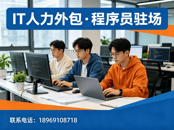 泉州全栈开发程序员或工程师人力外包人员培训指南