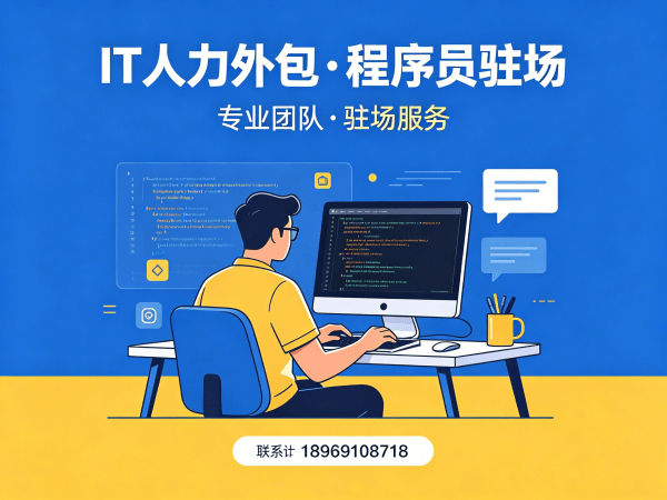 南京IT人力外包解决方案：后端开发程序员驻场开发高效解决企业技术人才短缺问题