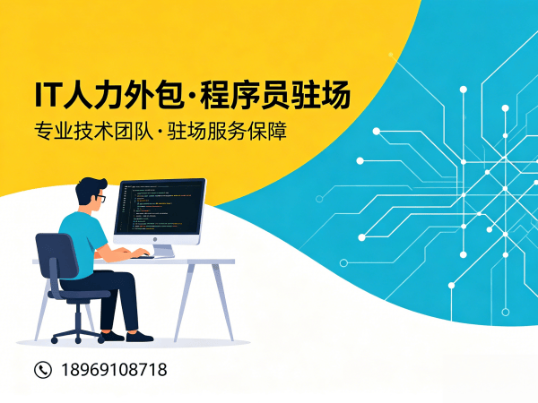 广州后端开发程序员外包合同期限详解及服务指南