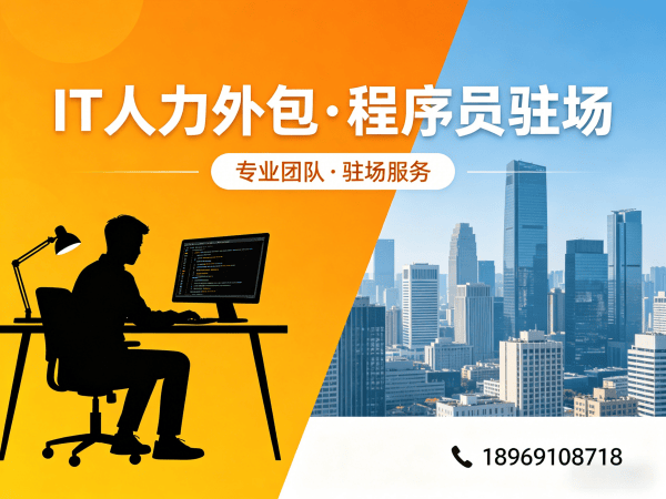 无锡IT人力外包解决方案：破解企业技术人才招聘难题