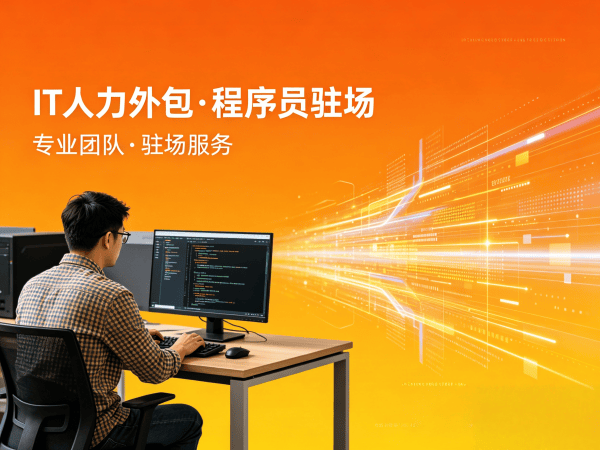 佛山测试工程师程序员或是工程师外包人员稳定性保障指南