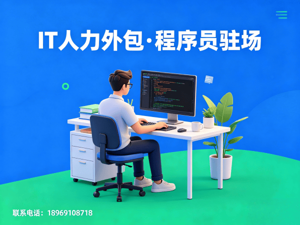 无锡IT人力外包解决方案：解决技术团队搭建难题的高效路径