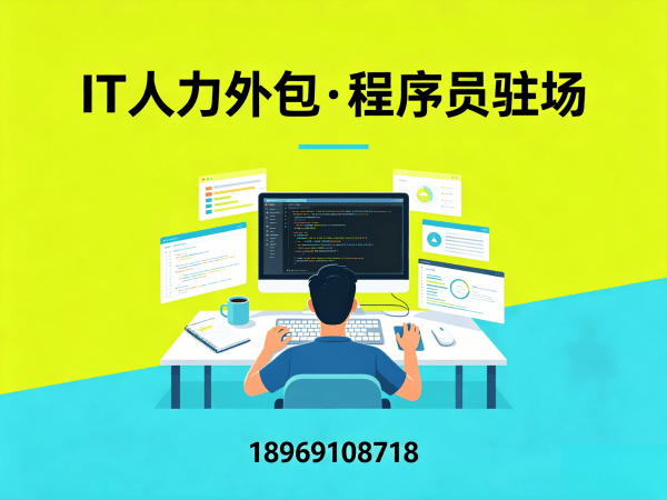 烟台.NET开发程序员或是工程师人力外包解决方案，快速解决技术人才难题