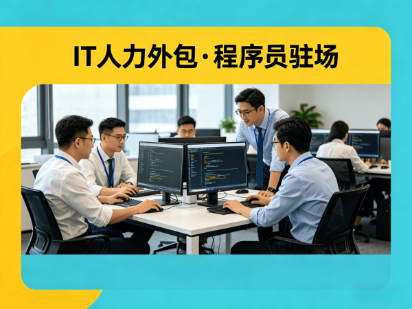广州IT人力外包解决方案：机器人运动控制工程师程序员高效招聘与驻场开发服务