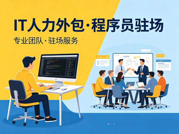 青岛IT人力外包解决方案：破解技术人才招聘难题