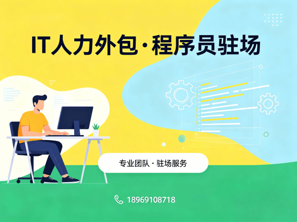 宁波IT人力外包解决方案：算法工程师程序员精准匹配，解决企业技术团队搭建难题